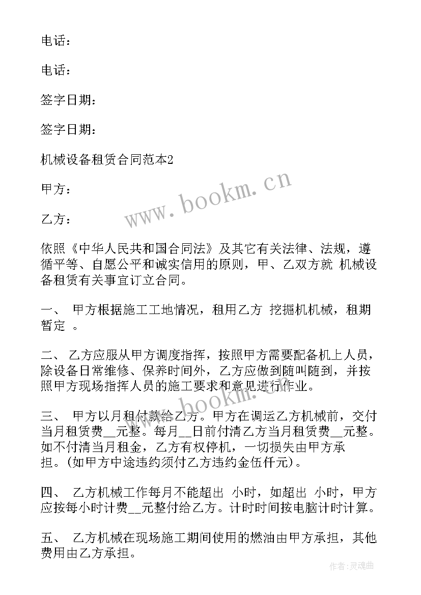 最新内蒙机械设备租赁合同 机械设备租赁合同(精选8篇)