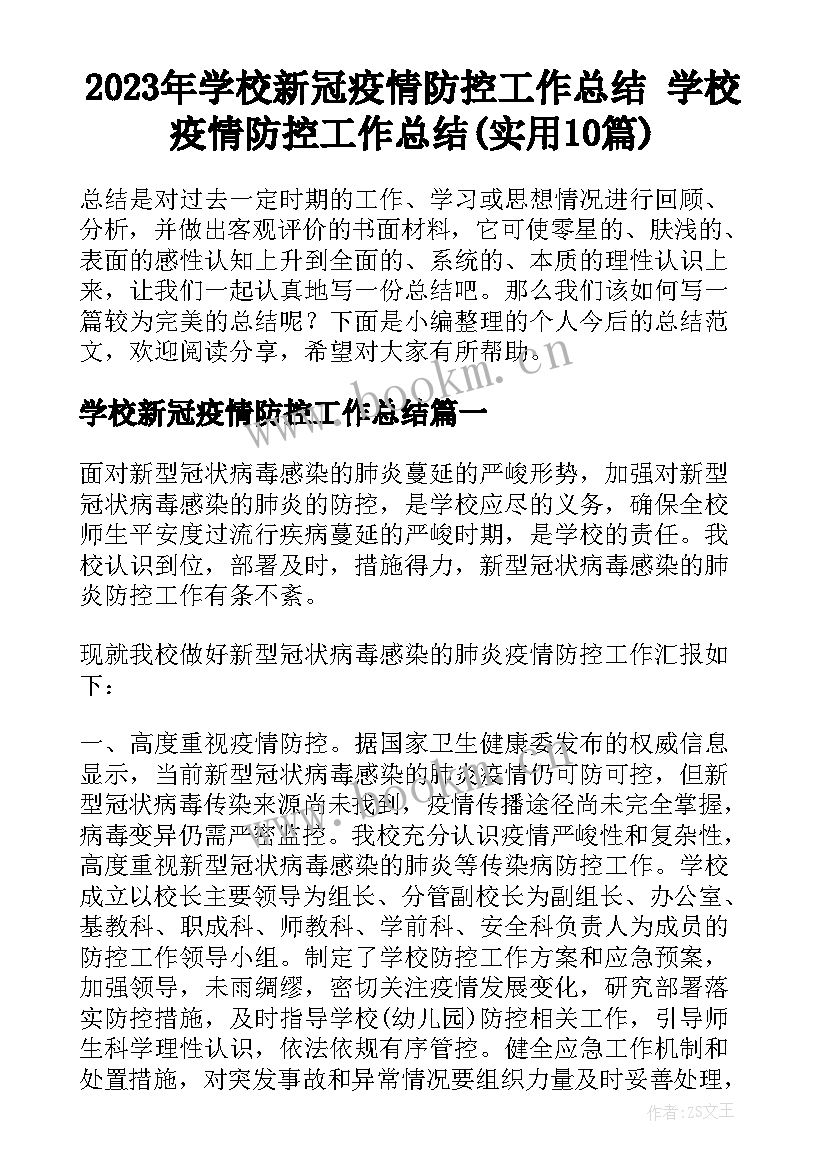 2023年学校新冠疫情防控工作总结 学校疫情防控工作总结(实用10篇)