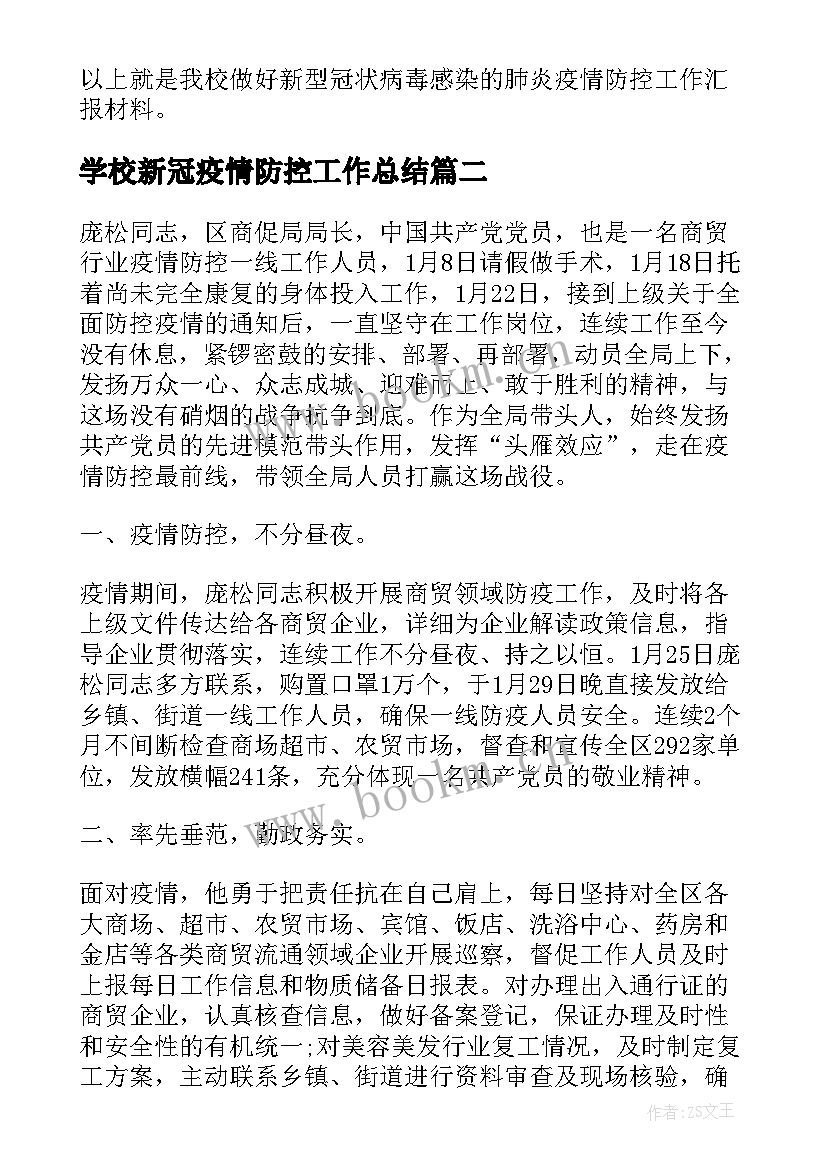 2023年学校新冠疫情防控工作总结 学校疫情防控工作总结(实用10篇)