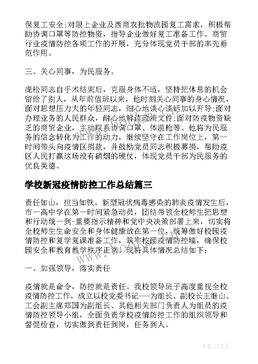 2023年学校新冠疫情防控工作总结 学校疫情防控工作总结(实用10篇)