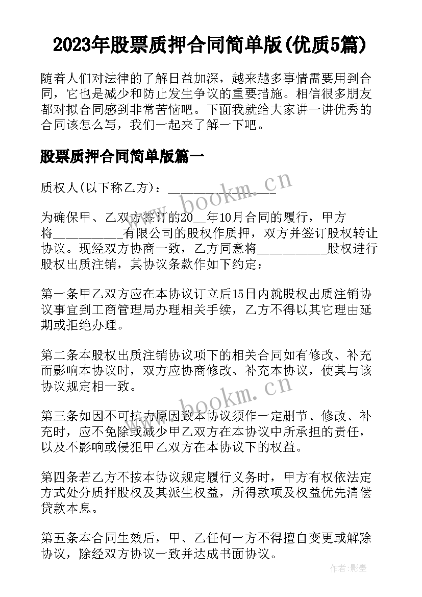 2023年股票质押合同简单版(优质5篇)