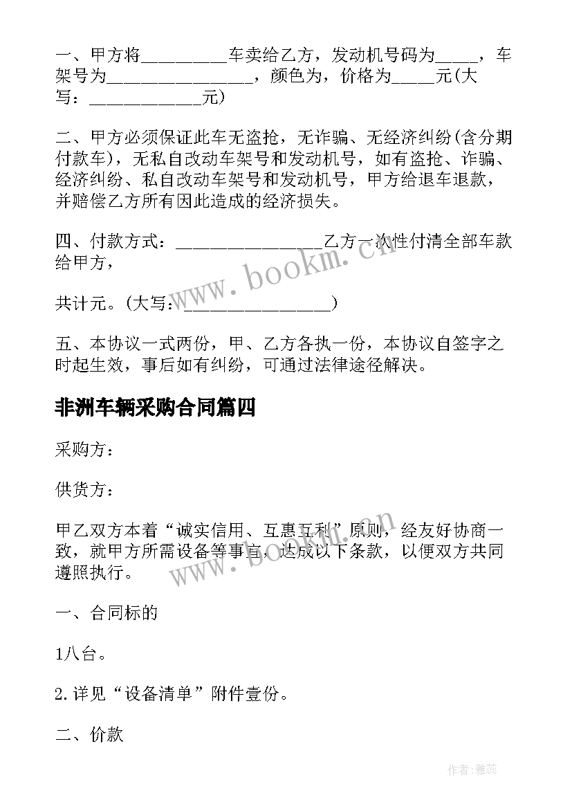 最新非洲车辆采购合同(精选10篇)