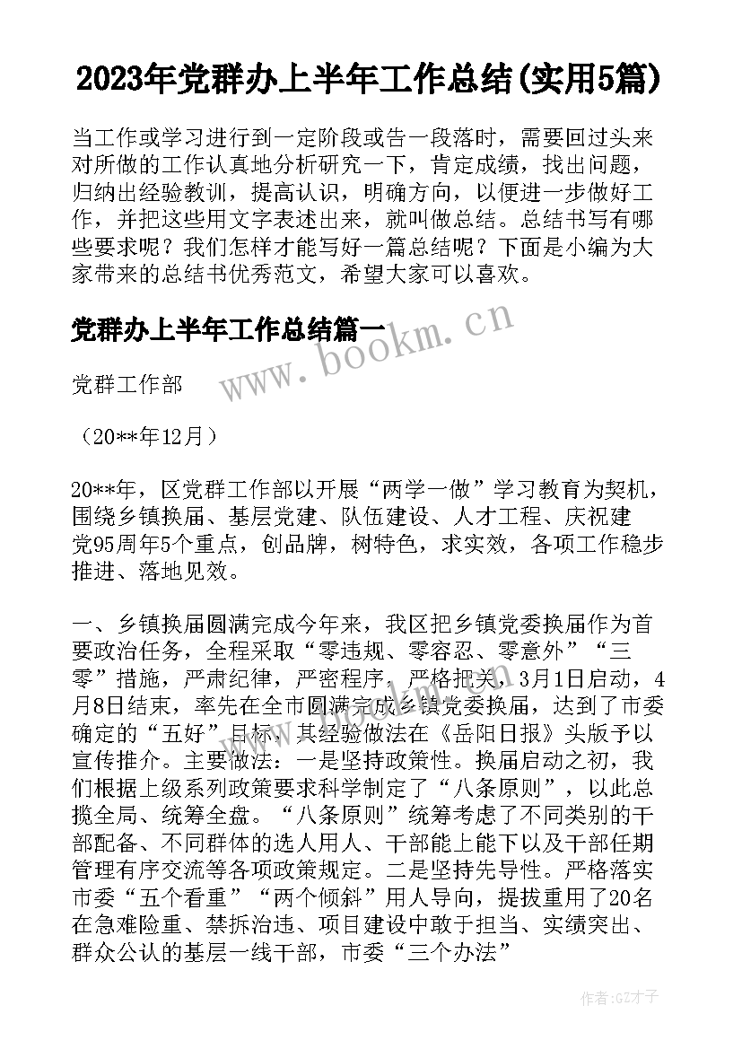 2023年党群办上半年工作总结(实用5篇)