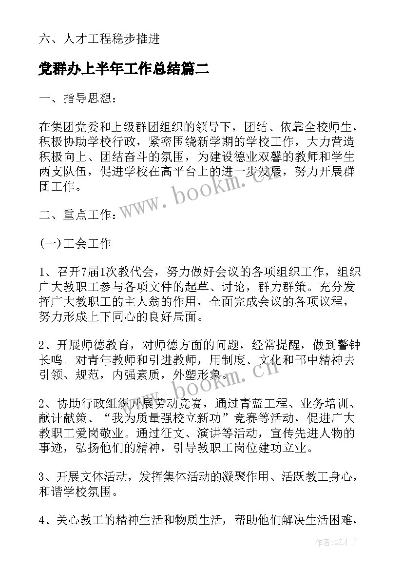 2023年党群办上半年工作总结(实用5篇)