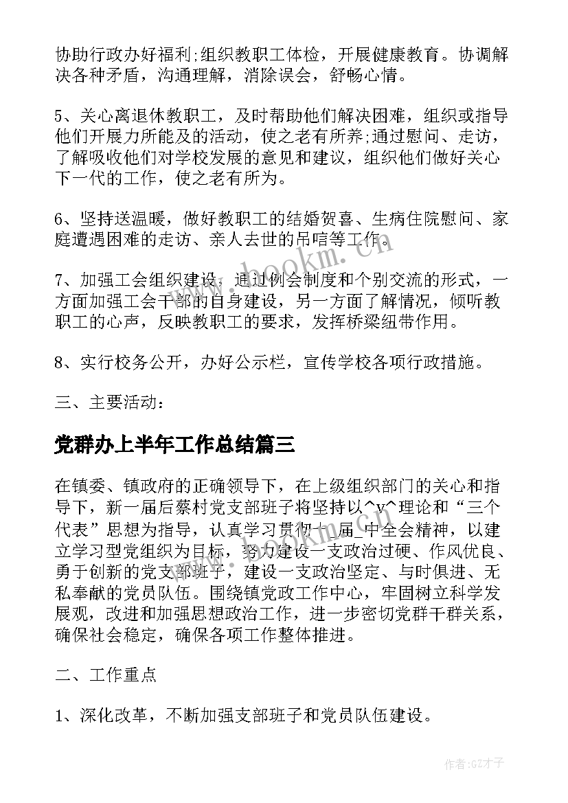 2023年党群办上半年工作总结(实用5篇)