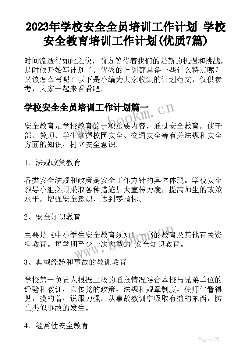 2023年学校安全全员培训工作计划 学校安全教育培训工作计划(优质7篇)