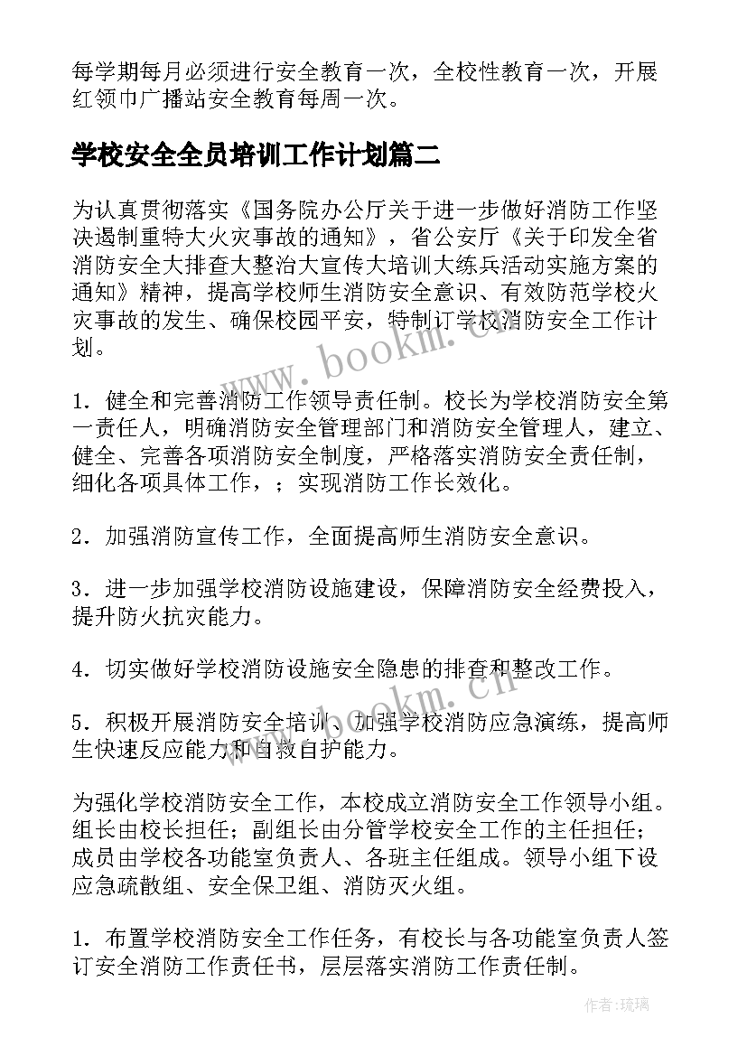 2023年学校安全全员培训工作计划 学校安全教育培训工作计划(优质7篇)