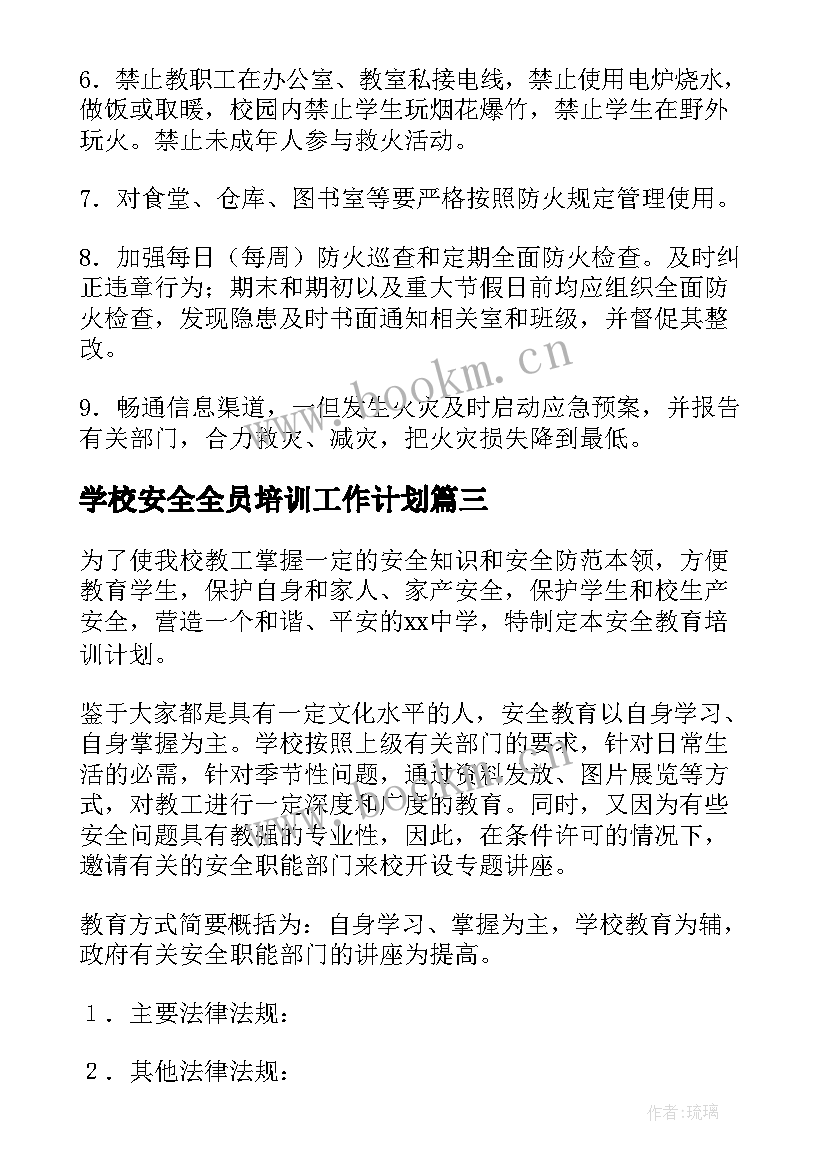 2023年学校安全全员培训工作计划 学校安全教育培训工作计划(优质7篇)