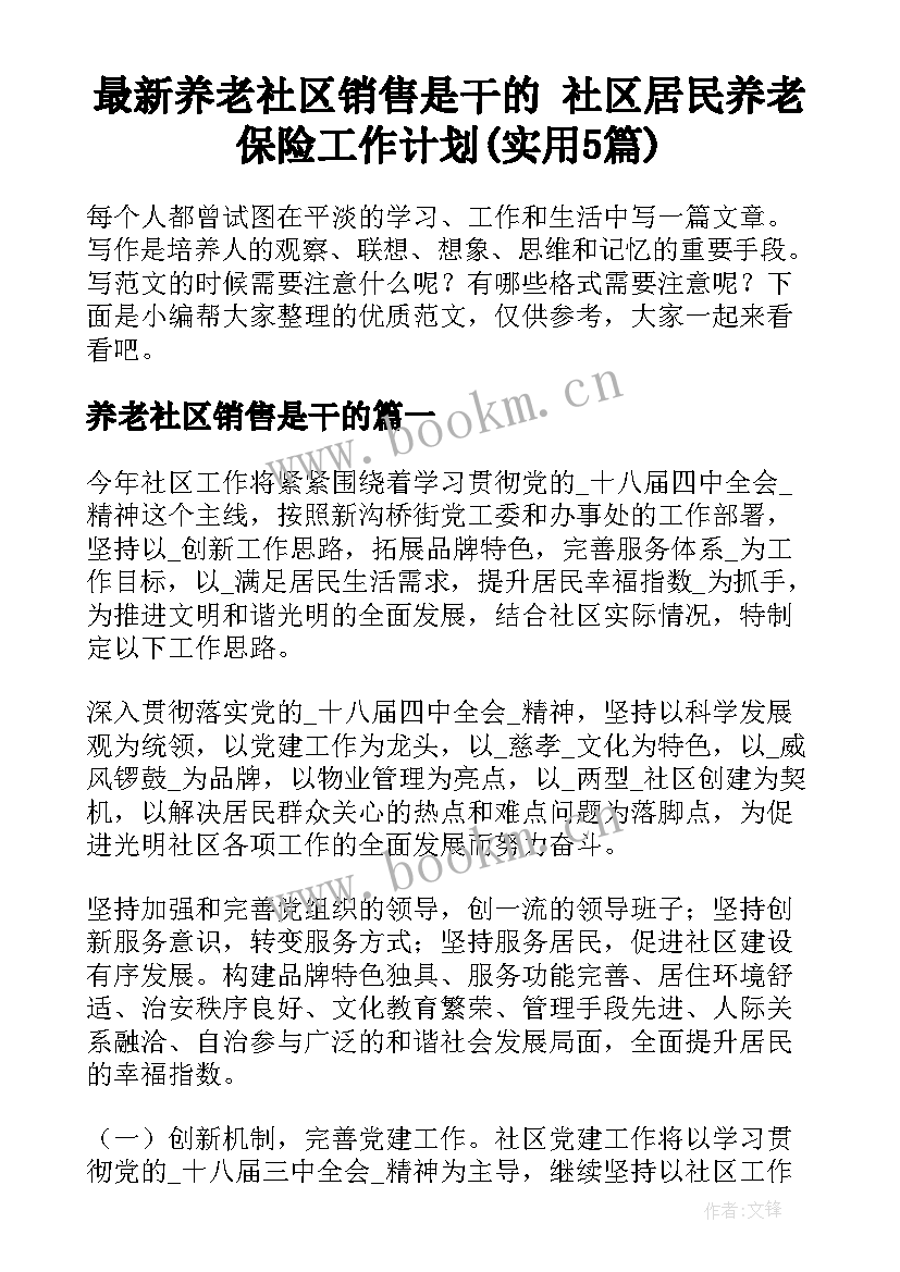 最新养老社区销售是干的 社区居民养老保险工作计划(实用5篇)