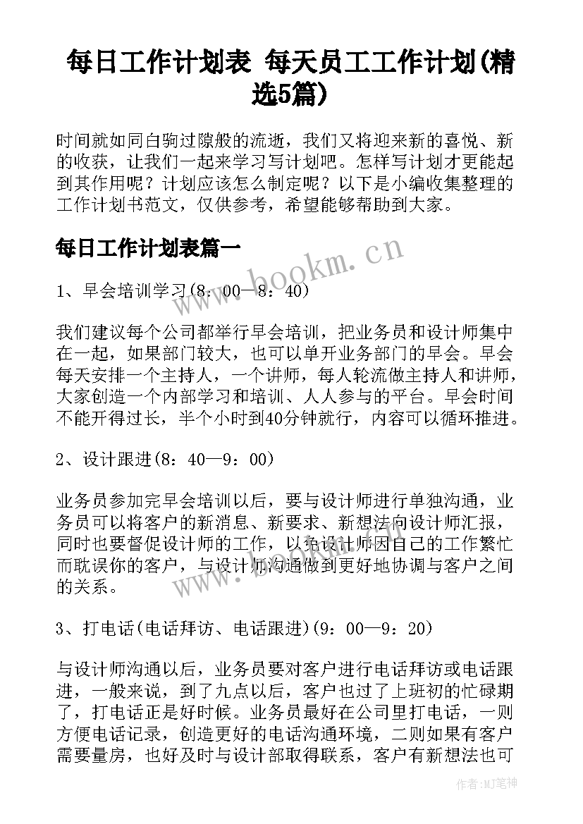 每日工作计划表 每天员工工作计划(精选5篇)