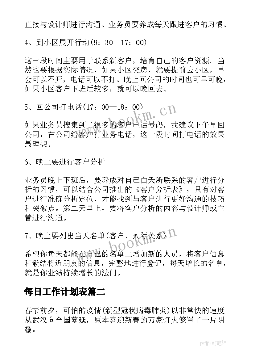 每日工作计划表 每天员工工作计划(精选5篇)