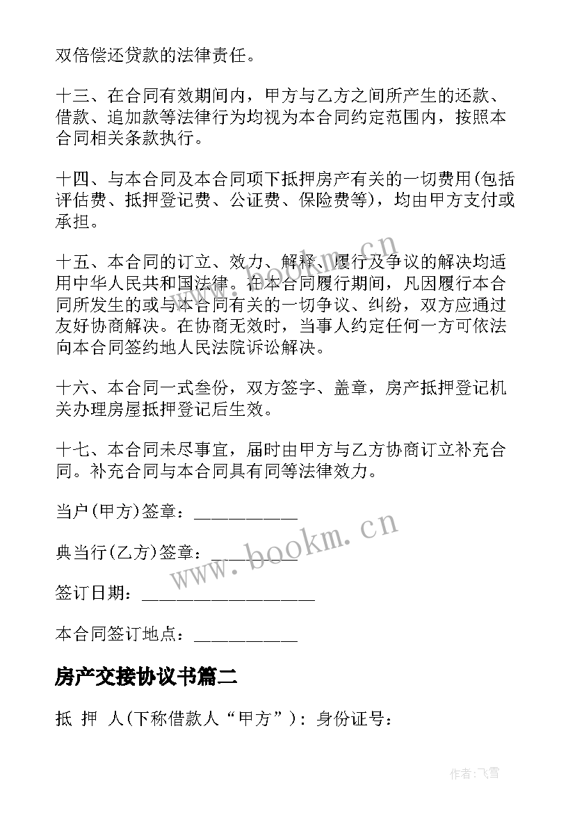 最新房产交接协议书(实用7篇)