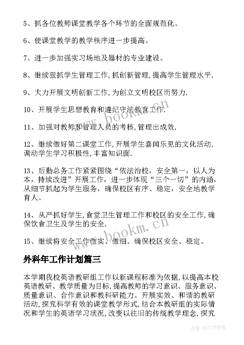 外科年工作计划(优质8篇)