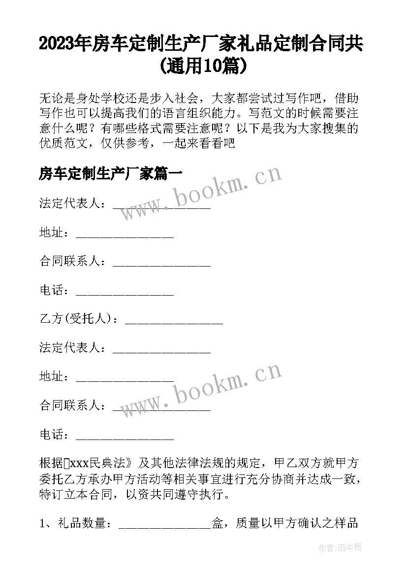 2023年房车定制生产厂家 礼品定制合同共(通用10篇)