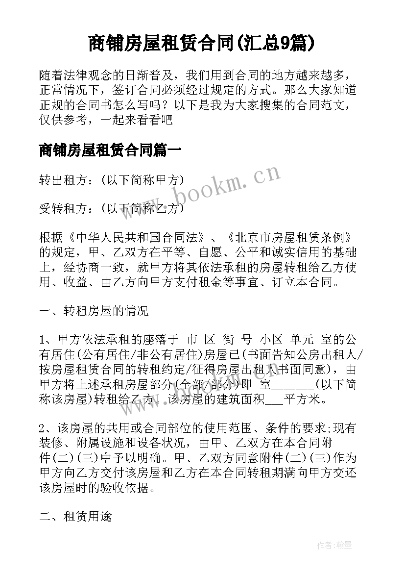 商铺房屋租赁合同(汇总9篇)