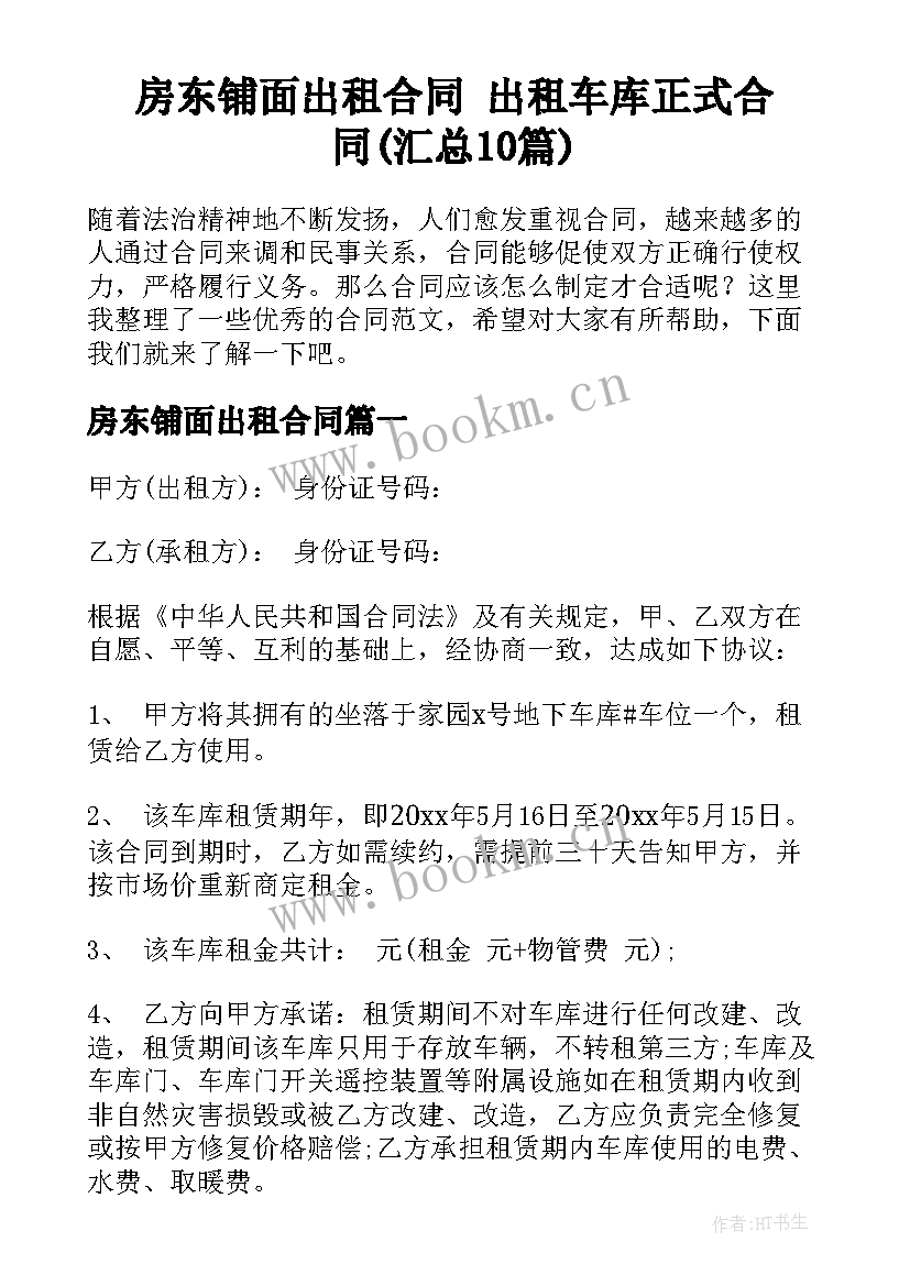 房东铺面出租合同 出租车库正式合同(汇总10篇)