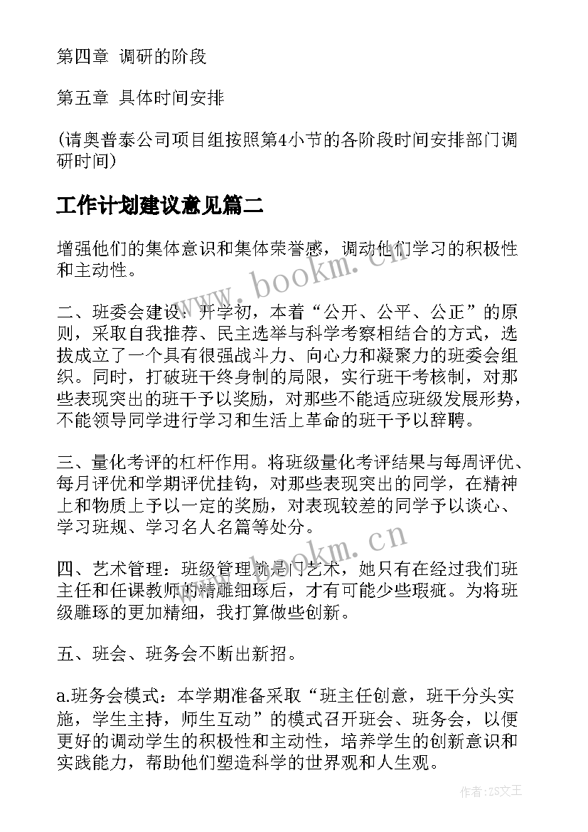 2023年工作计划建议意见 如何制定工作计划(汇总7篇)