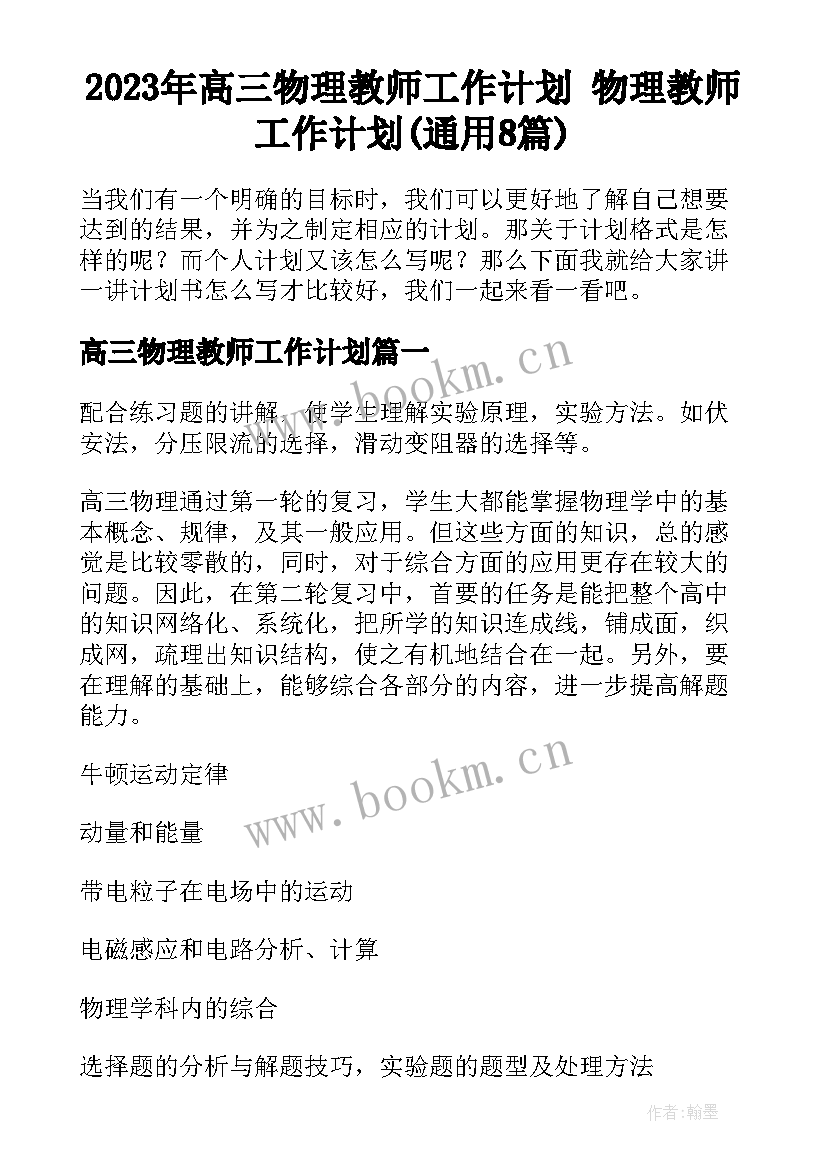 2023年高三物理教师工作计划 物理教师工作计划(通用8篇)