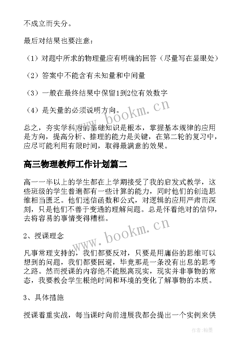 2023年高三物理教师工作计划 物理教师工作计划(通用8篇)