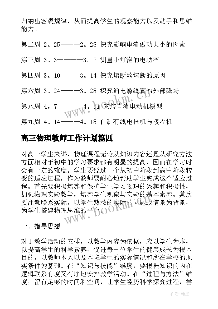 2023年高三物理教师工作计划 物理教师工作计划(通用8篇)