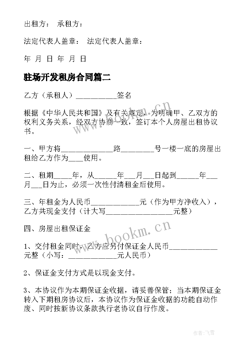 最新驻场开发租房合同(优质5篇)