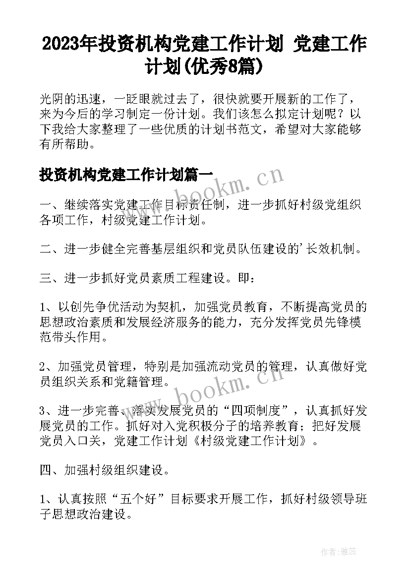 2023年投资机构党建工作计划 党建工作计划(优秀8篇)