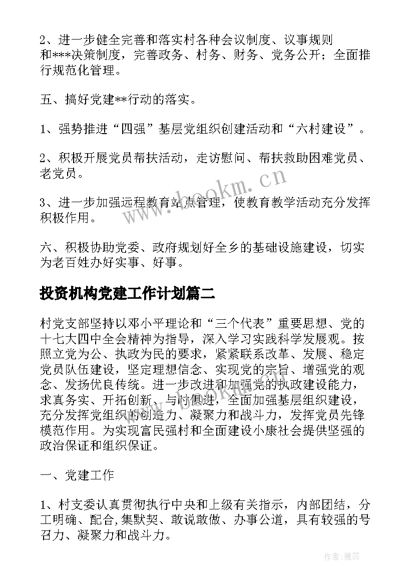 2023年投资机构党建工作计划 党建工作计划(优秀8篇)