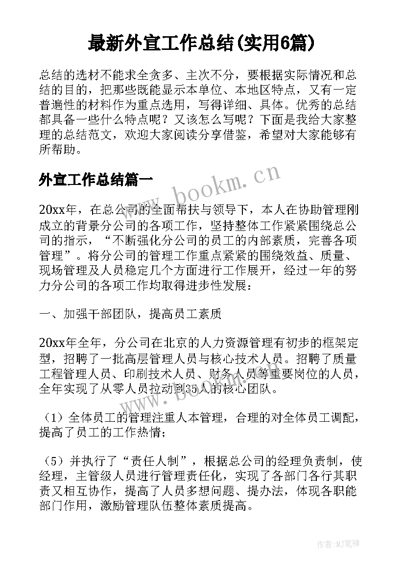 最新外宣工作总结(实用6篇)