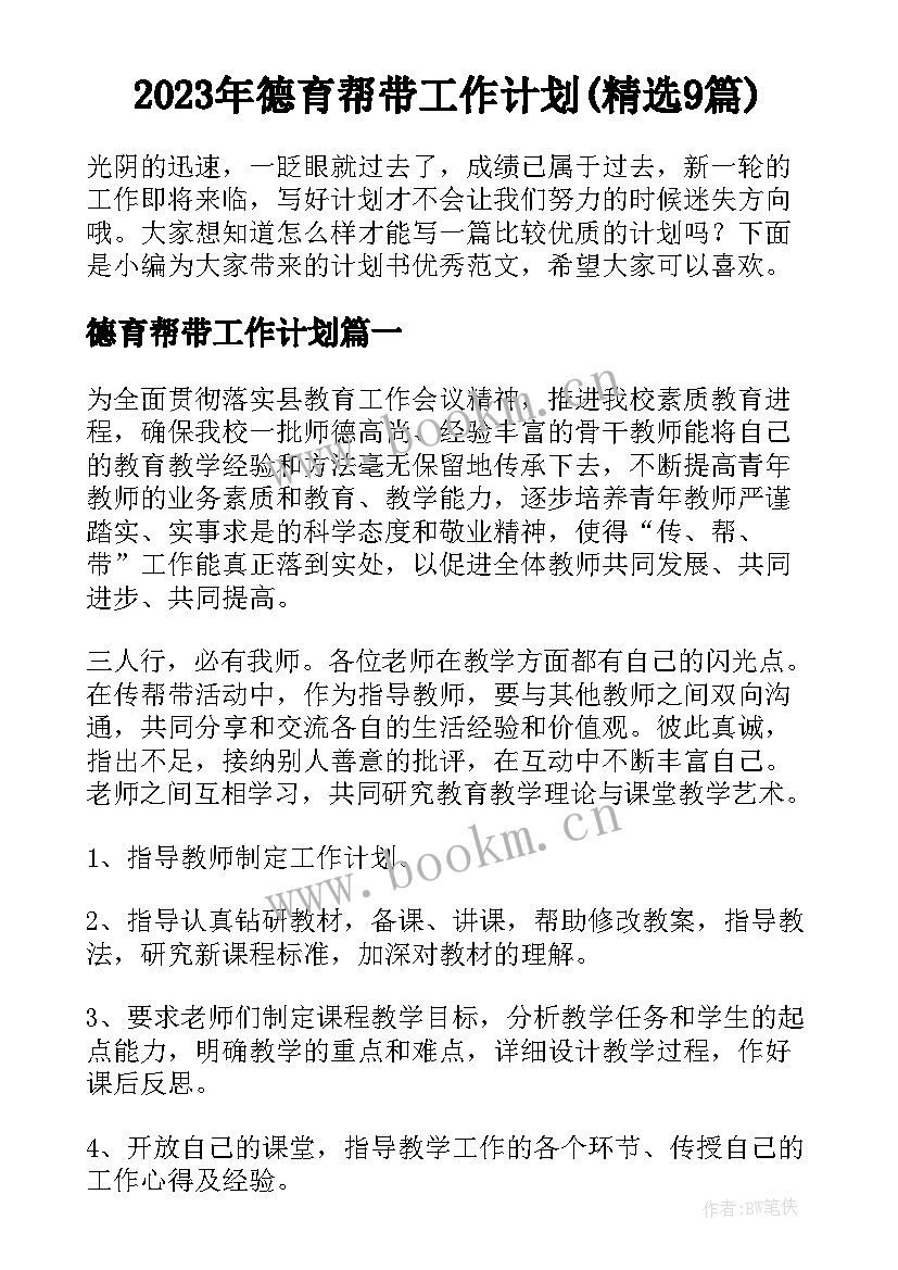 2023年德育帮带工作计划(精选9篇)