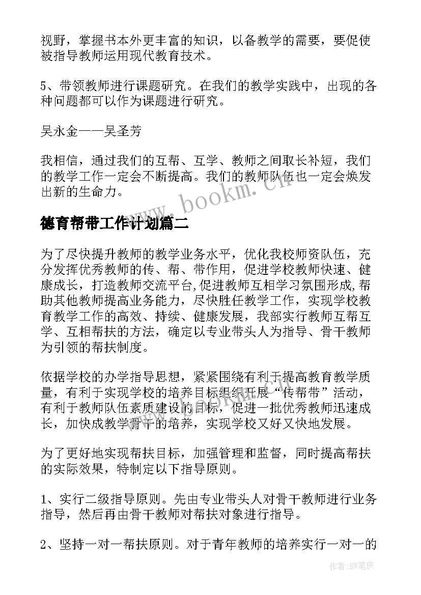 2023年德育帮带工作计划(精选9篇)