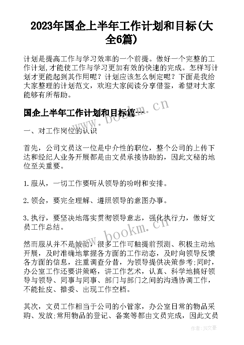 2023年国企上半年工作计划和目标(大全6篇)