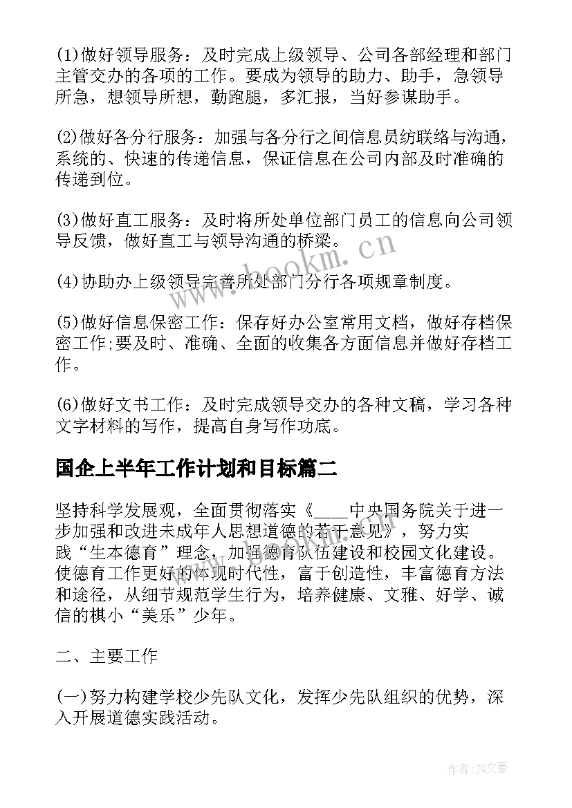 2023年国企上半年工作计划和目标(大全6篇)