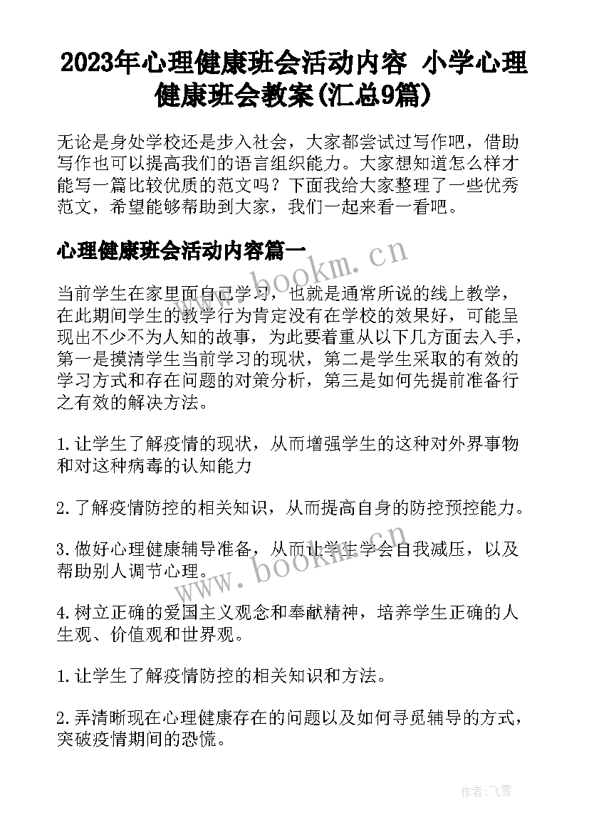 2023年心理健康班会活动内容 小学心理健康班会教案(汇总9篇)