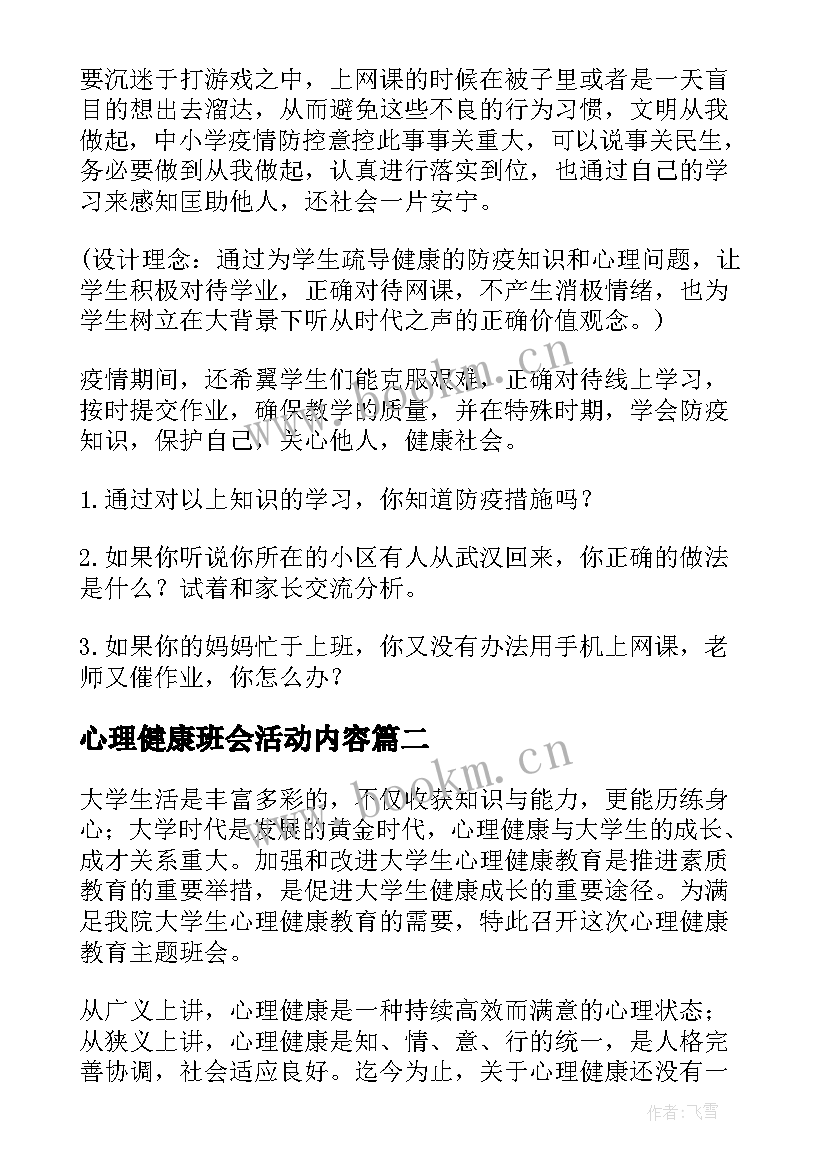 2023年心理健康班会活动内容 小学心理健康班会教案(汇总9篇)