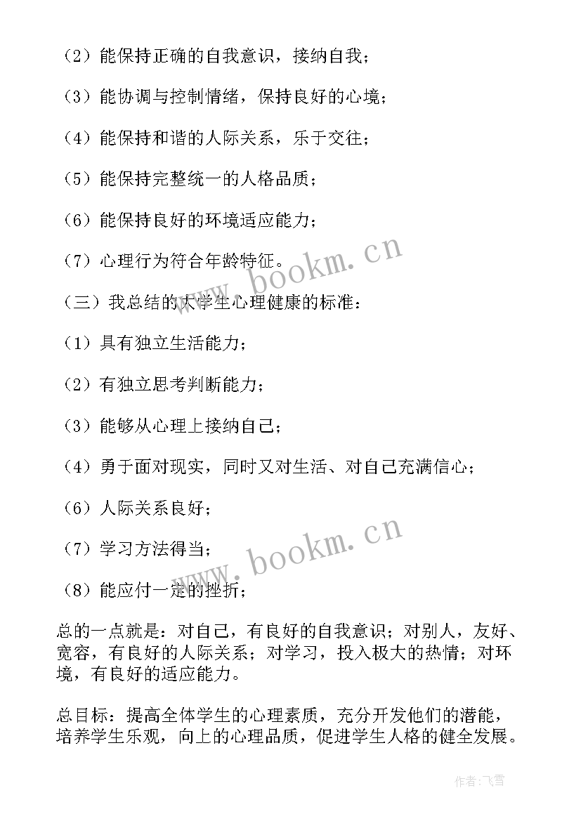 2023年心理健康班会活动内容 小学心理健康班会教案(汇总9篇)