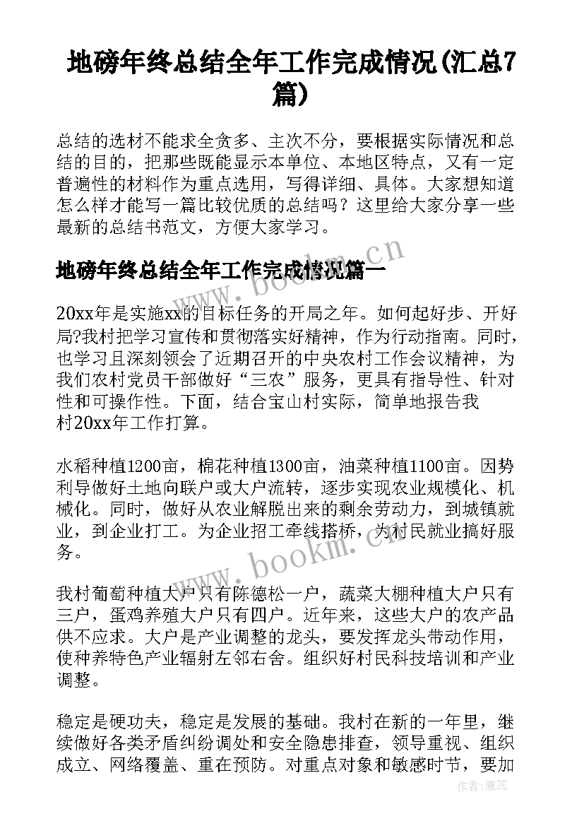 地磅年终总结全年工作完成情况(汇总7篇)