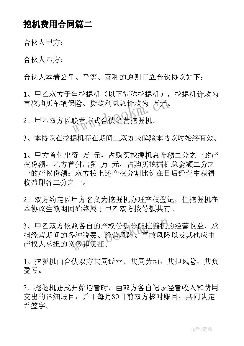 挖机费用合同(精选8篇)