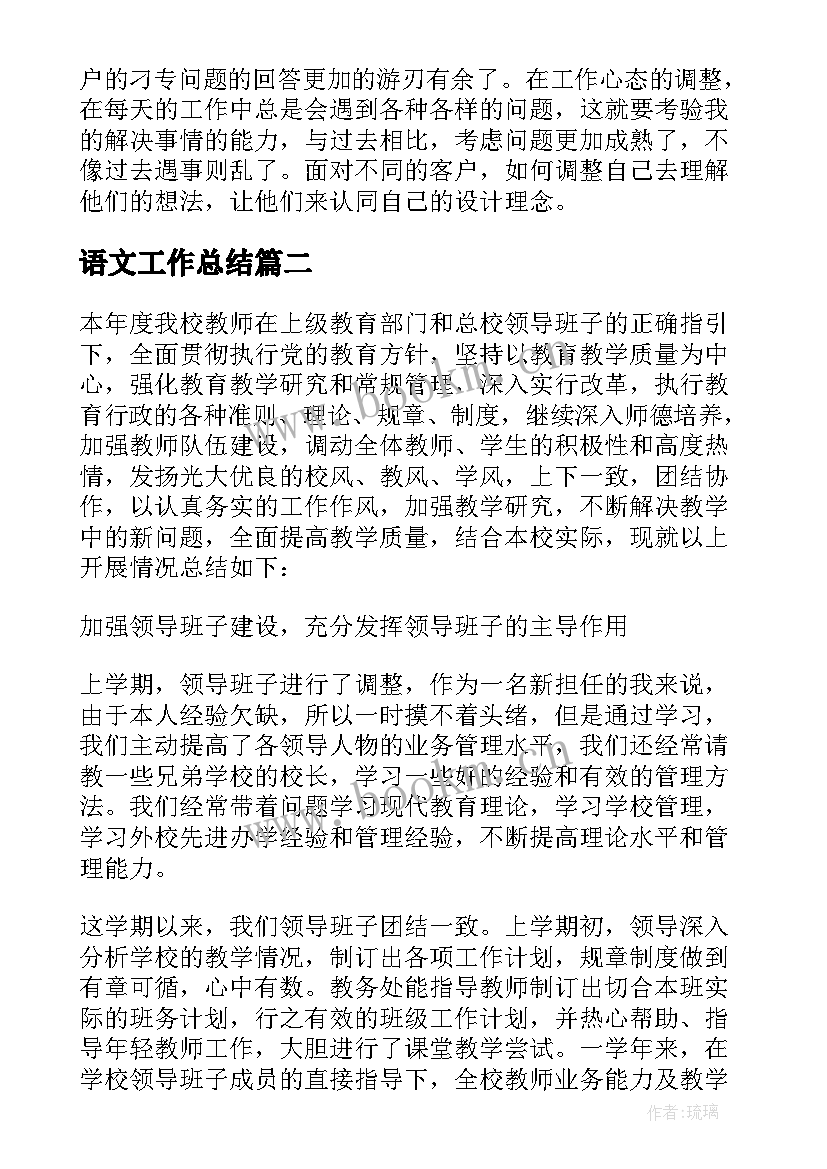 最新语文工作总结(大全10篇)