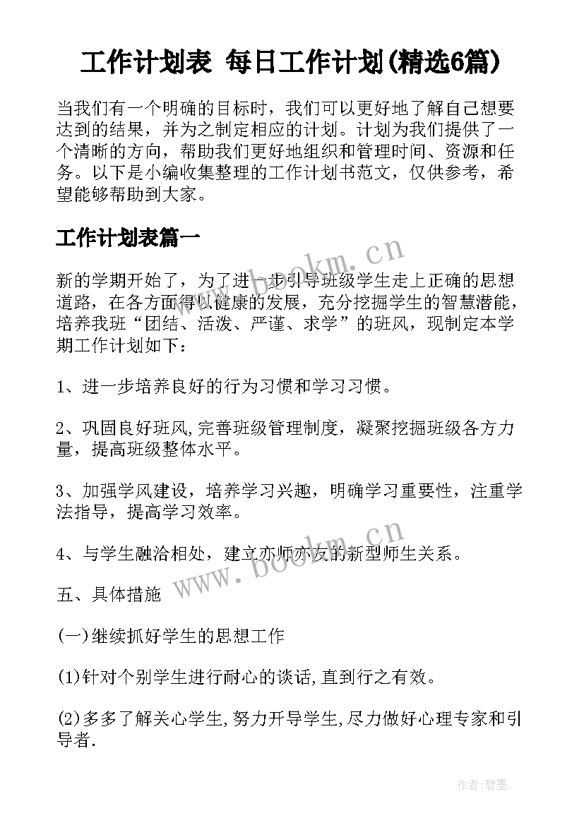 工作计划表 每日工作计划(精选6篇)