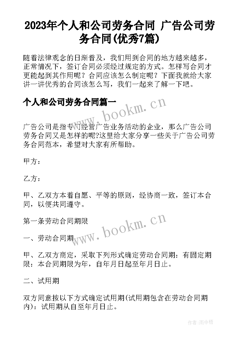 2023年个人和公司劳务合同 广告公司劳务合同(优秀7篇)