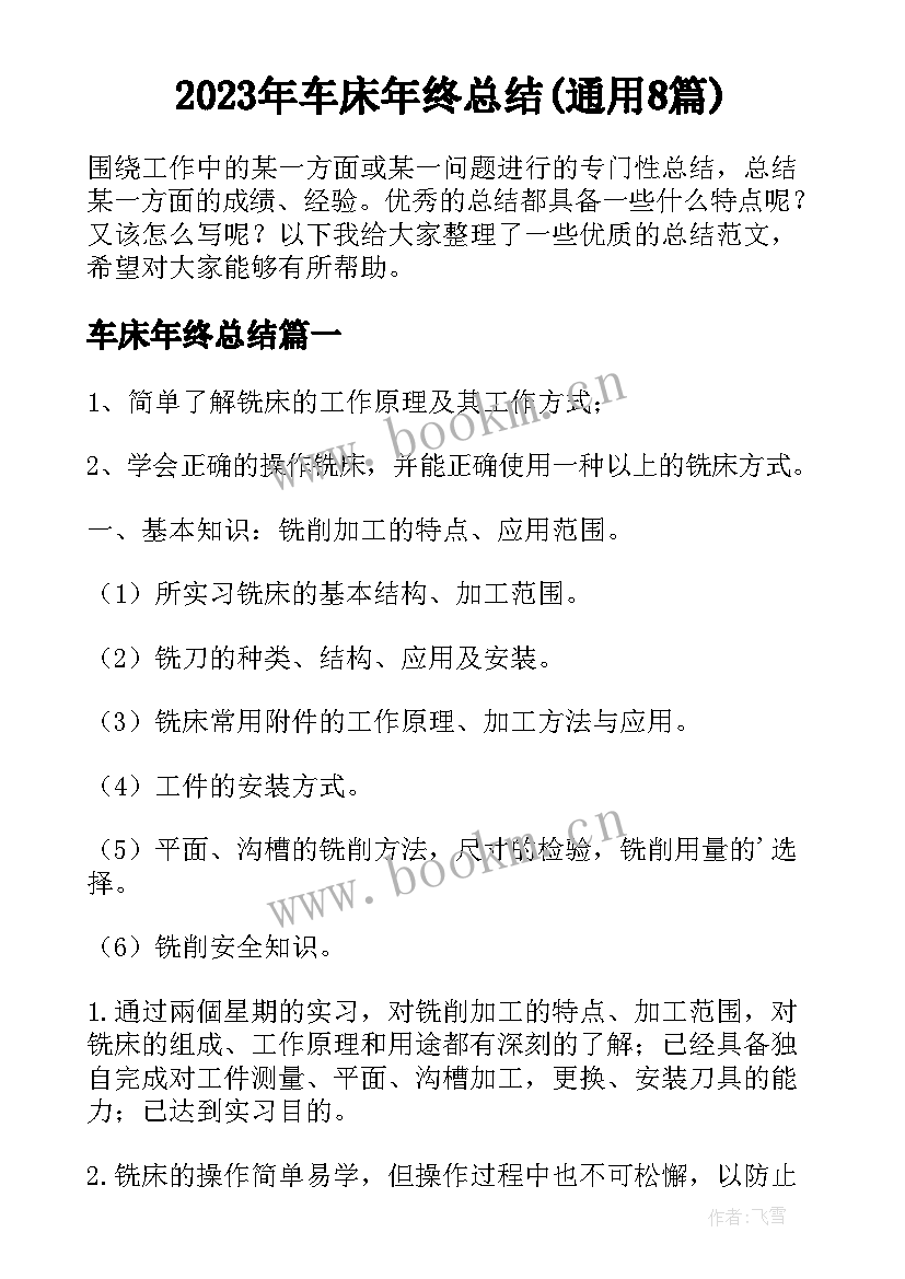 2023年车床年终总结(通用8篇)