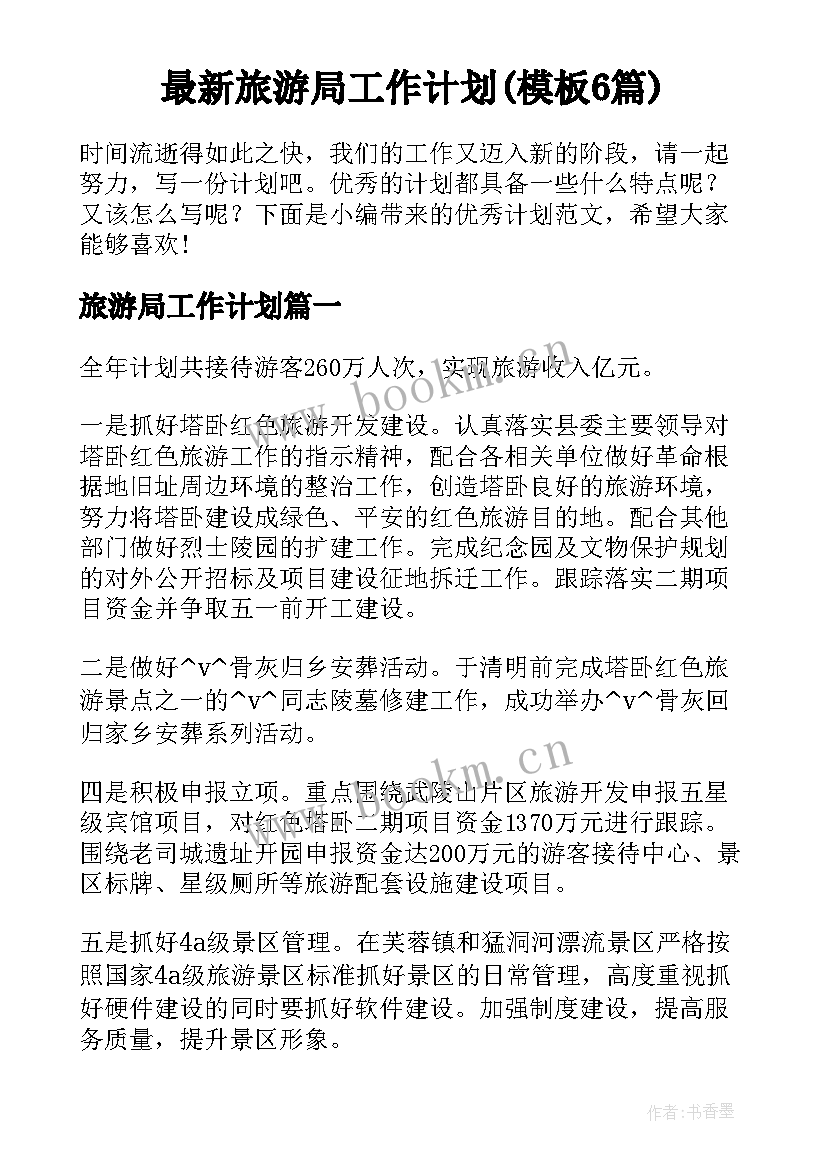 最新旅游局工作计划(模板6篇)