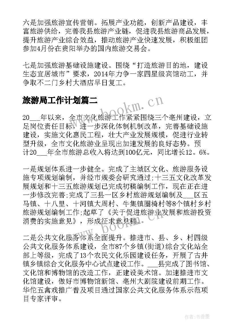 最新旅游局工作计划(模板6篇)