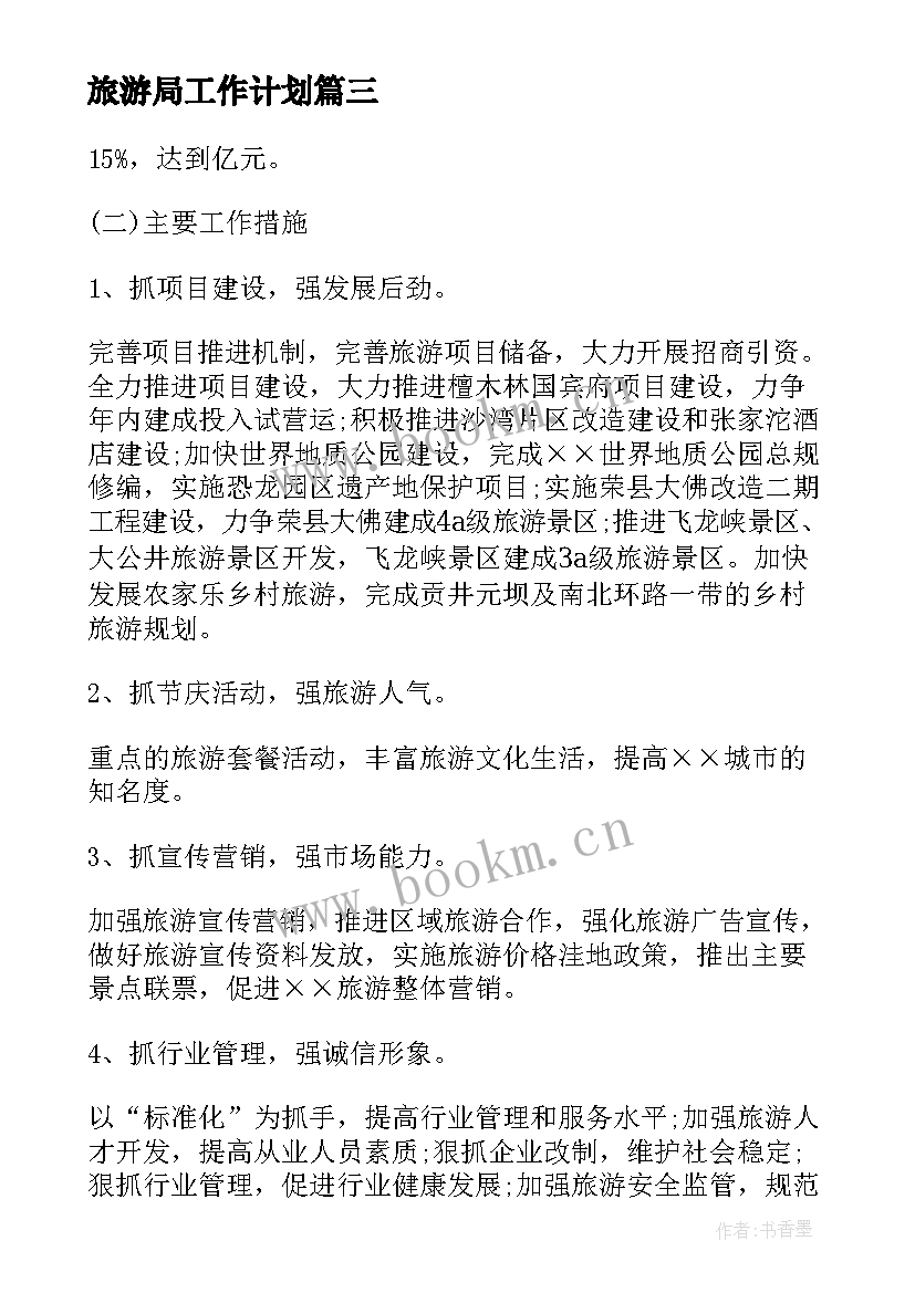 最新旅游局工作计划(模板6篇)