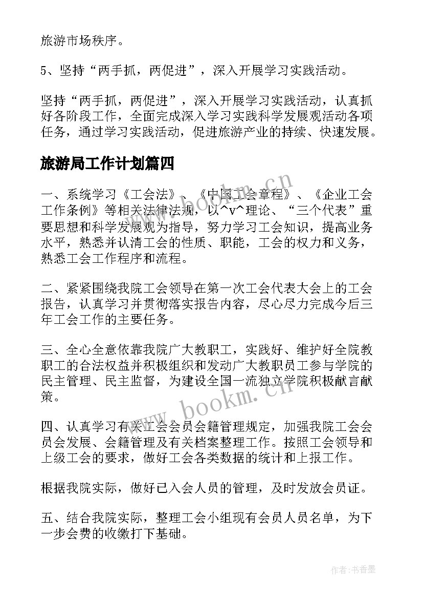 最新旅游局工作计划(模板6篇)