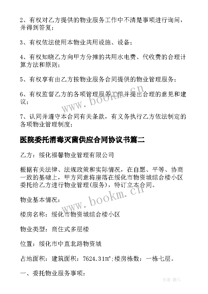 医院委托消毒灭菌供应合同协议书 经典清洁服务委托合同(优秀5篇)