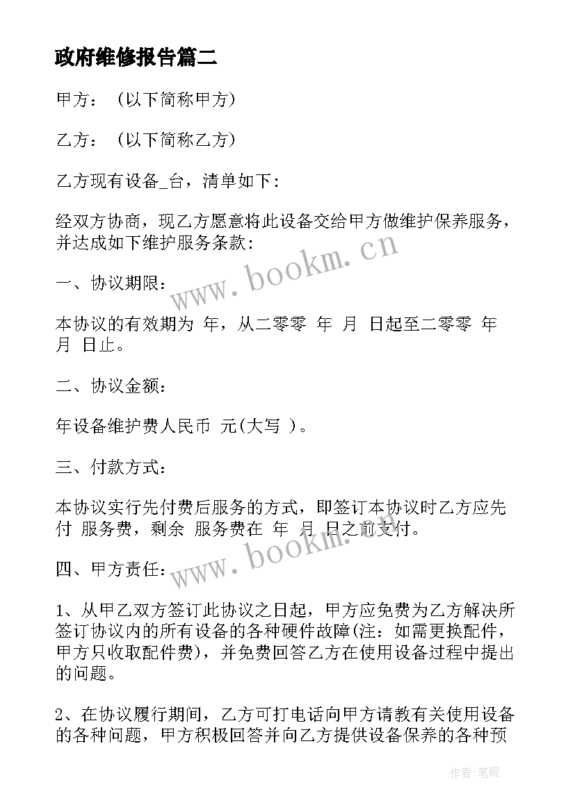 2023年政府维修报告 维修维护合同(模板10篇)