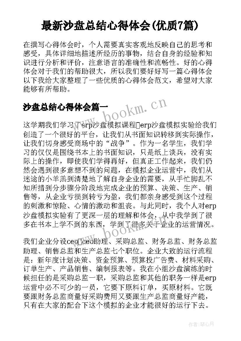 最新沙盘总结心得体会(优质7篇)