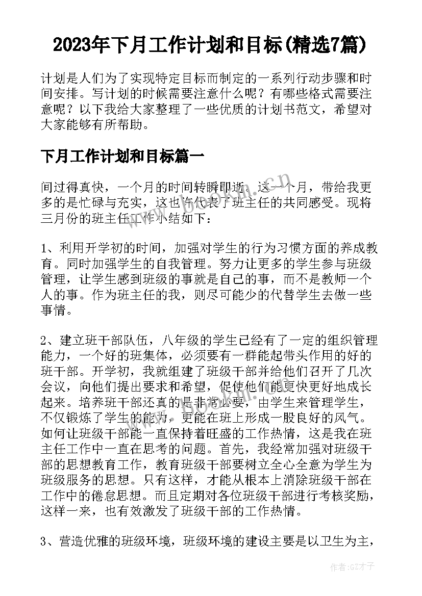 2023年下月工作计划和目标(精选7篇)