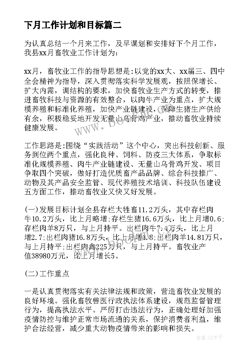 2023年下月工作计划和目标(精选7篇)